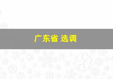 广东省 选调